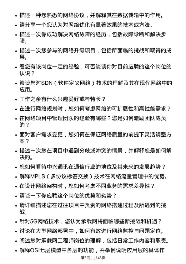 39道中兴通讯承载网工程师岗位面试题库及参考回答含考察点分析