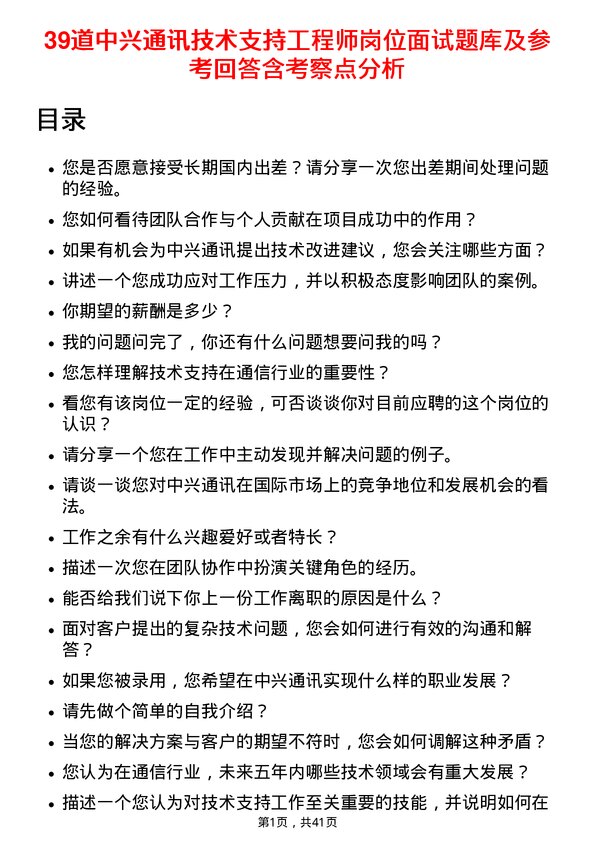 39道中兴通讯技术支持工程师岗位面试题库及参考回答含考察点分析