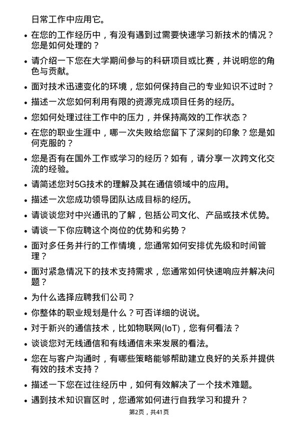 39道中兴通讯技术支持工程师岗位面试题库及参考回答含考察点分析