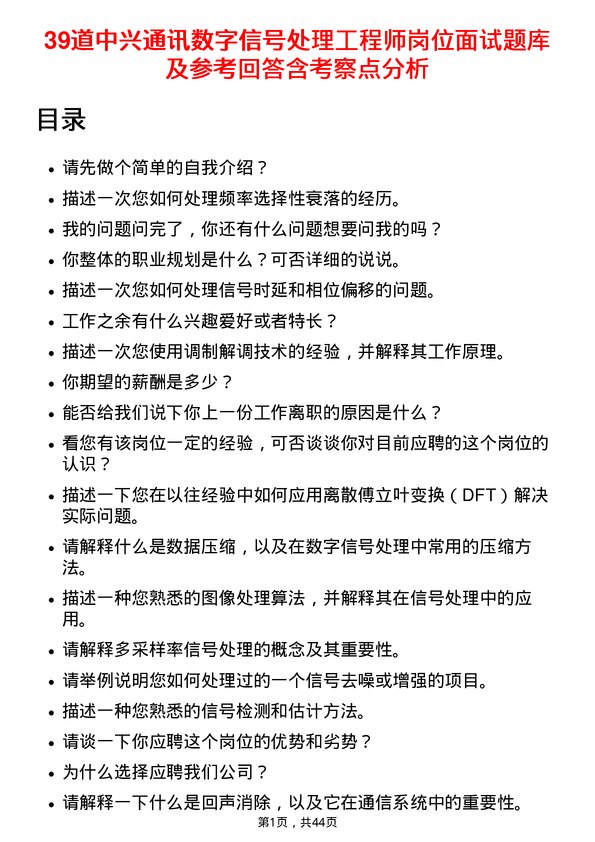 39道中兴通讯数字信号处理工程师岗位面试题库及参考回答含考察点分析