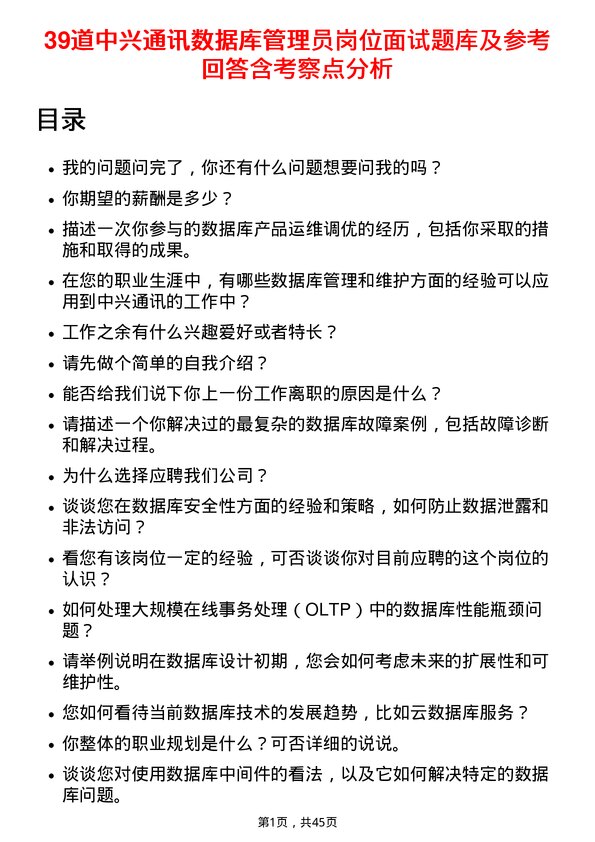 39道中兴通讯数据库管理员岗位面试题库及参考回答含考察点分析