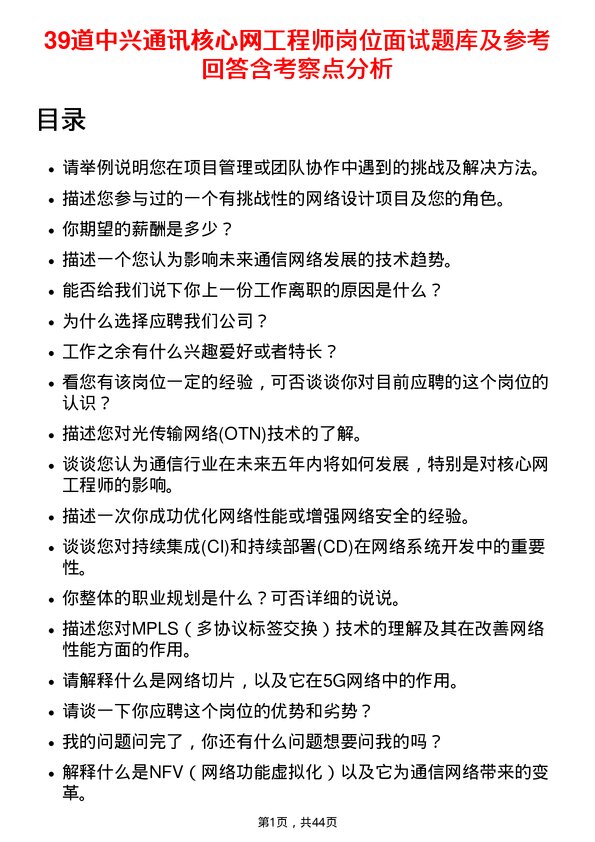 39道中兴通讯核心网工程师岗位面试题库及参考回答含考察点分析