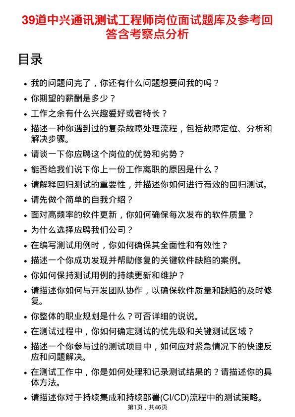 39道中兴通讯测试工程师岗位面试题库及参考回答含考察点分析