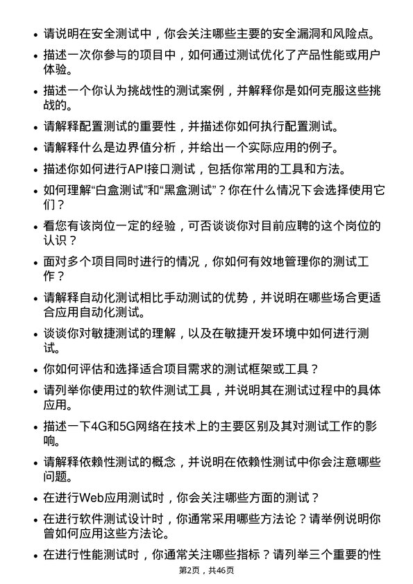 39道中兴通讯测试工程师岗位面试题库及参考回答含考察点分析