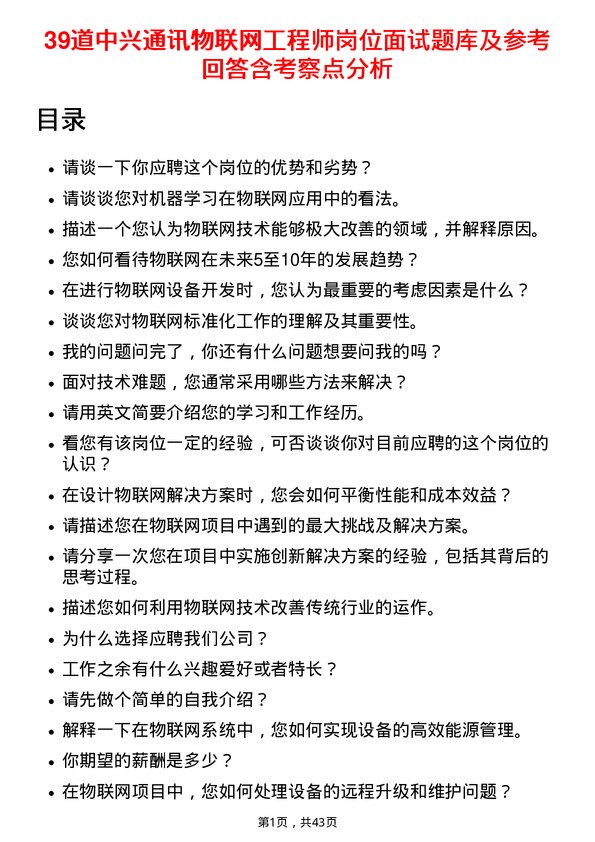 39道中兴通讯物联网工程师岗位面试题库及参考回答含考察点分析