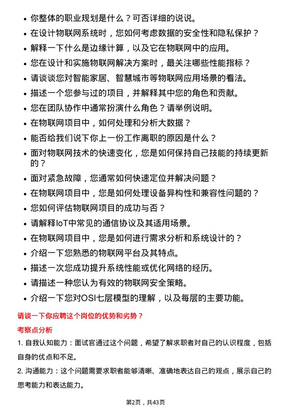 39道中兴通讯物联网工程师岗位面试题库及参考回答含考察点分析