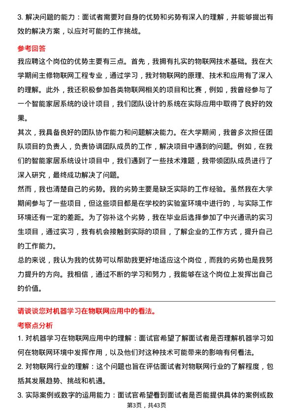 39道中兴通讯物联网工程师岗位面试题库及参考回答含考察点分析