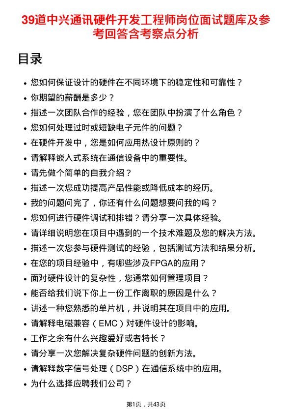 39道中兴通讯硬件开发工程师岗位面试题库及参考回答含考察点分析