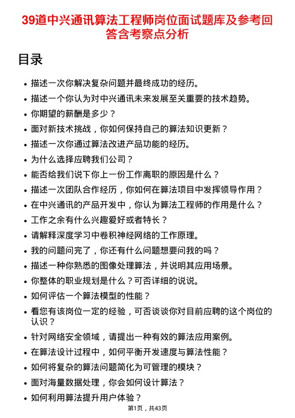 39道中兴通讯算法工程师岗位面试题库及参考回答含考察点分析