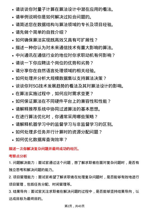 39道中兴通讯算法工程师岗位面试题库及参考回答含考察点分析