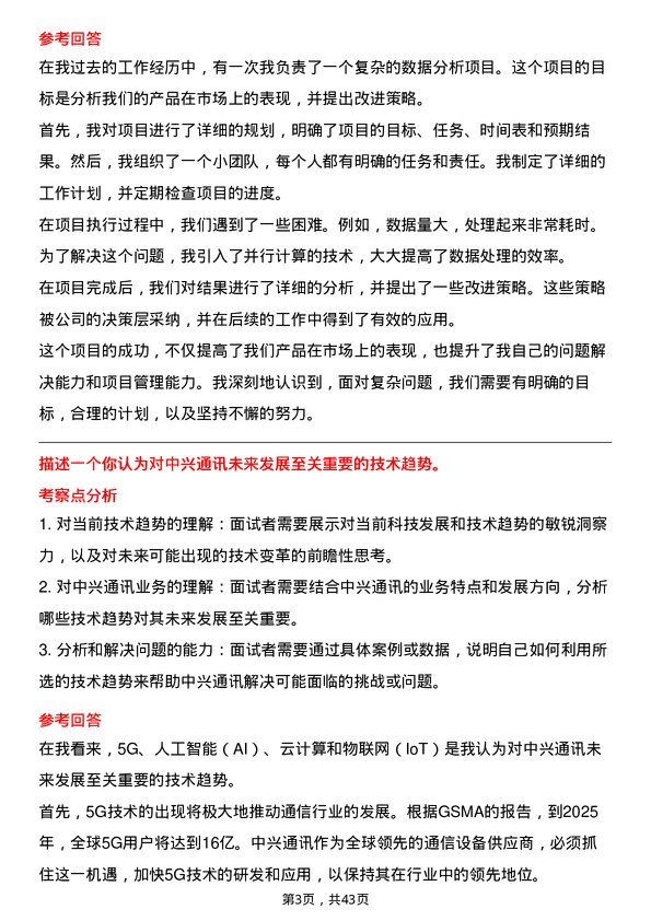 39道中兴通讯算法工程师岗位面试题库及参考回答含考察点分析