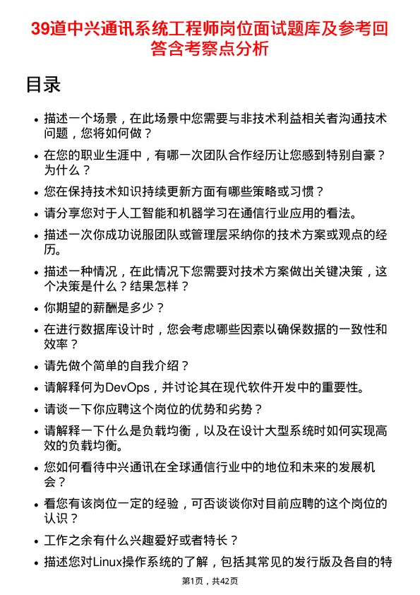 39道中兴通讯系统工程师岗位面试题库及参考回答含考察点分析