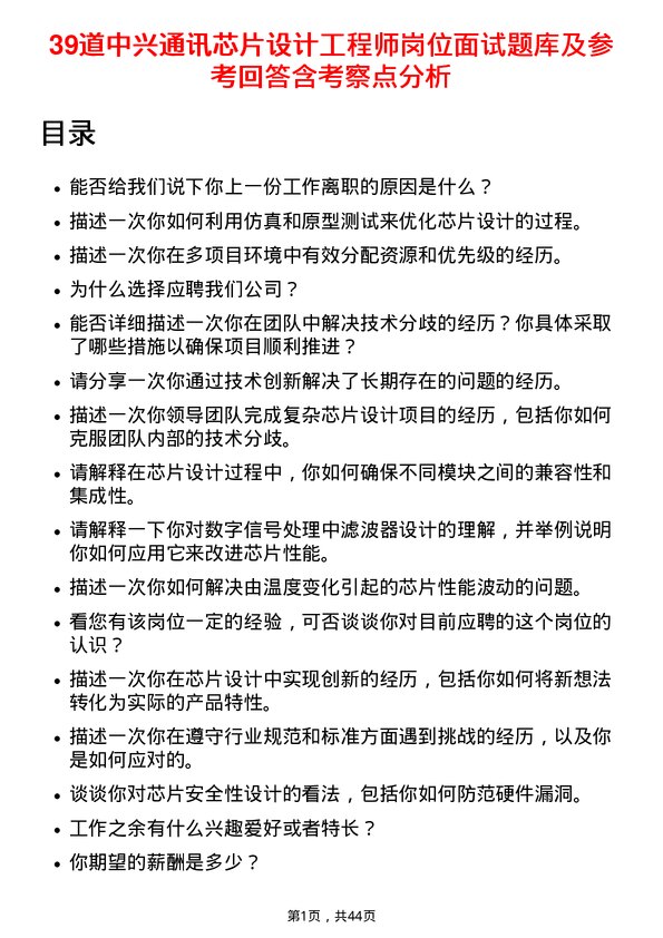 39道中兴通讯芯片设计工程师岗位面试题库及参考回答含考察点分析