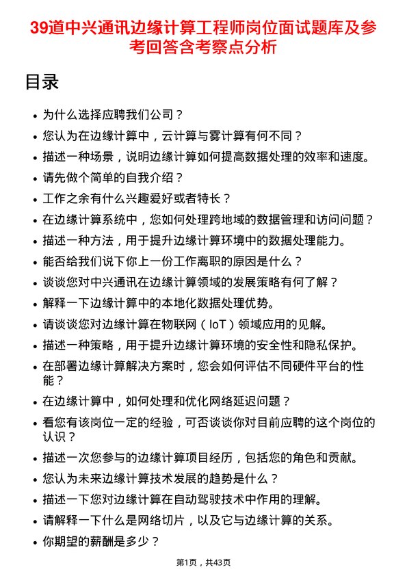 39道中兴通讯边缘计算工程师岗位面试题库及参考回答含考察点分析