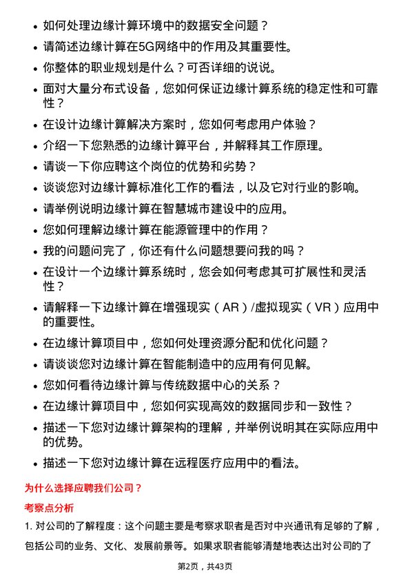 39道中兴通讯边缘计算工程师岗位面试题库及参考回答含考察点分析