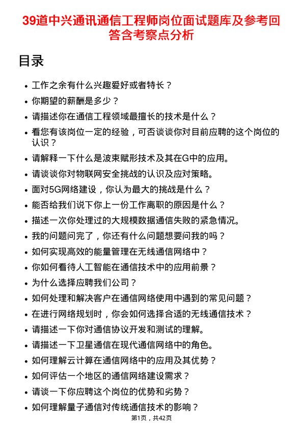 39道中兴通讯通信工程师岗位面试题库及参考回答含考察点分析