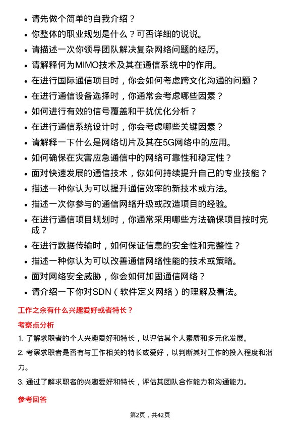 39道中兴通讯通信工程师岗位面试题库及参考回答含考察点分析