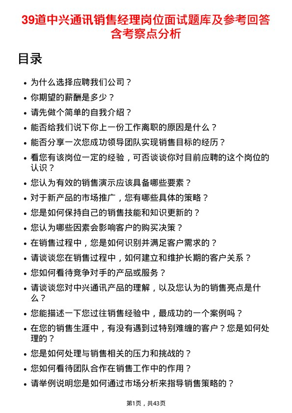 39道中兴通讯销售经理岗位面试题库及参考回答含考察点分析