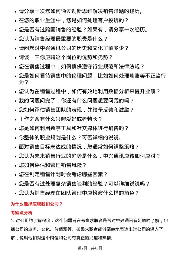 39道中兴通讯销售经理岗位面试题库及参考回答含考察点分析