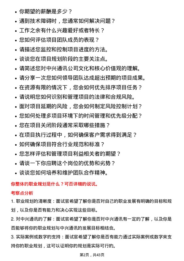 39道中兴通讯项目经理岗位面试题库及参考回答含考察点分析