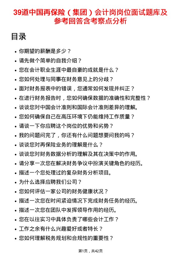 39道中国再保险（集团）会计岗岗位面试题库及参考回答含考察点分析