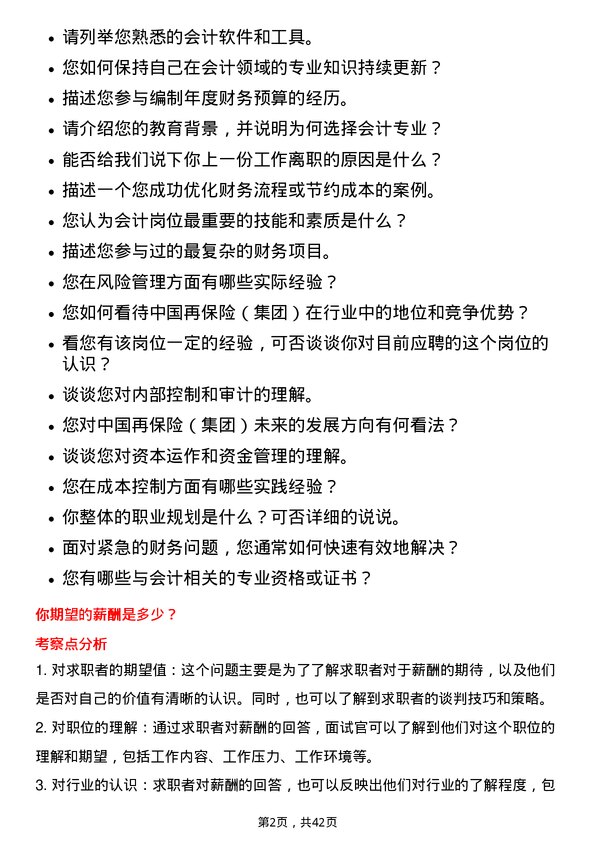 39道中国再保险（集团）会计岗岗位面试题库及参考回答含考察点分析