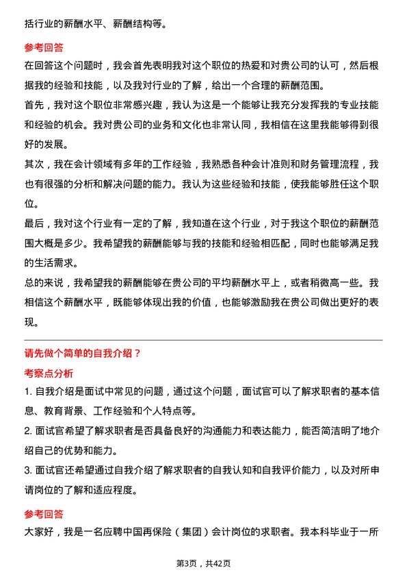 39道中国再保险（集团）会计岗岗位面试题库及参考回答含考察点分析