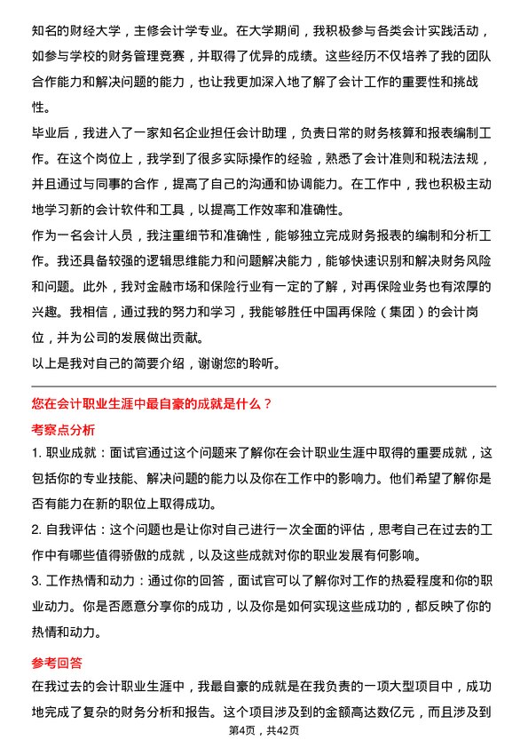 39道中国再保险（集团）会计岗岗位面试题库及参考回答含考察点分析