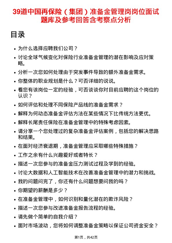 39道中国再保险（集团）准备金管理岗岗位面试题库及参考回答含考察点分析