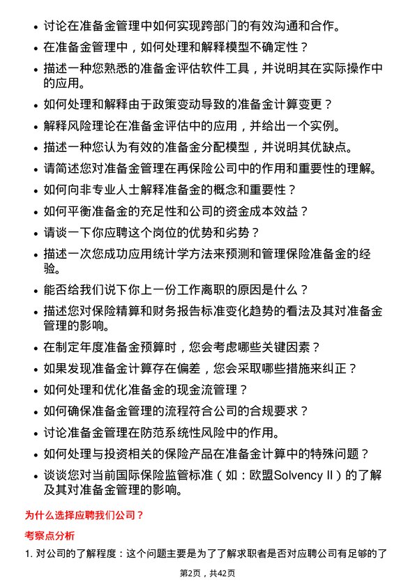 39道中国再保险（集团）准备金管理岗岗位面试题库及参考回答含考察点分析