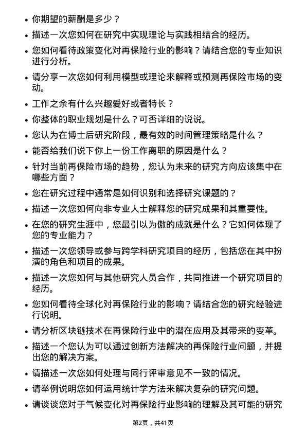 39道中国再保险（集团）博士后研究人员岗位面试题库及参考回答含考察点分析