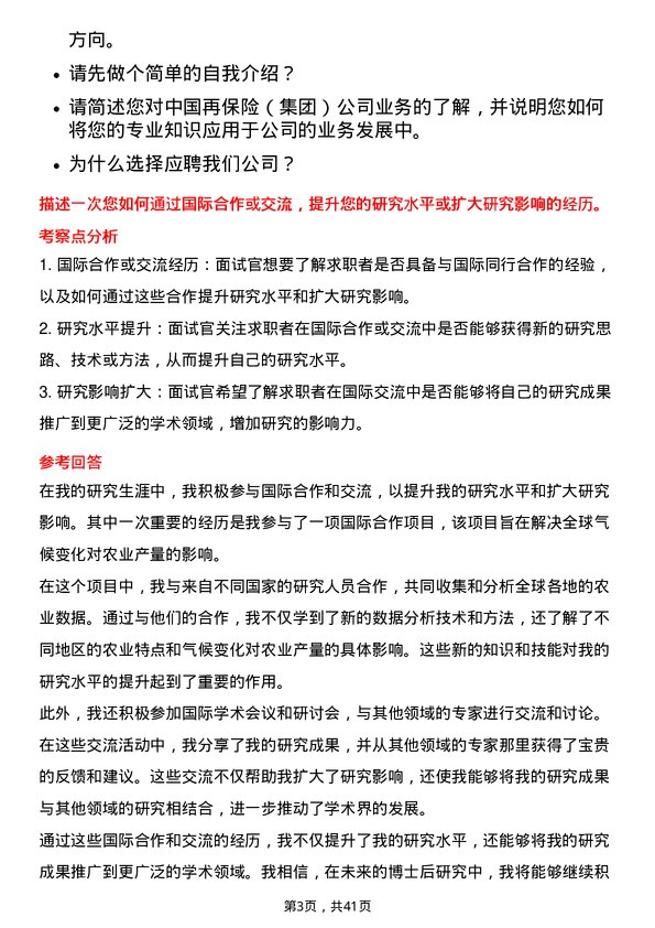 39道中国再保险（集团）博士后研究人员岗位面试题库及参考回答含考察点分析