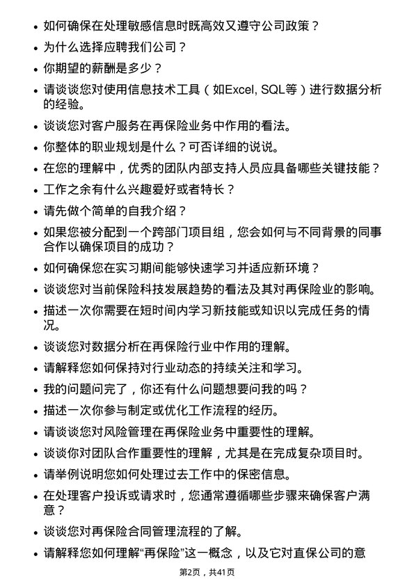 39道中国再保险（集团）团队内部支持实习岗岗位面试题库及参考回答含考察点分析