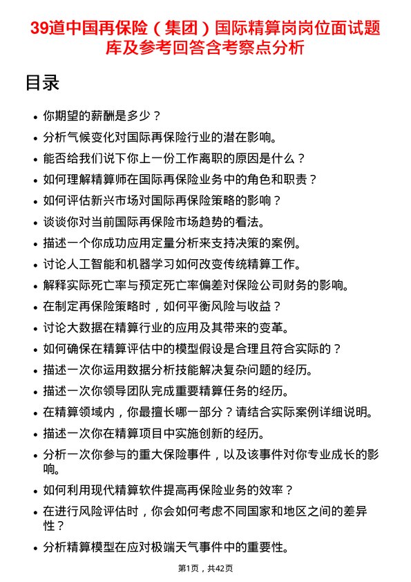 39道中国再保险（集团）国际精算岗岗位面试题库及参考回答含考察点分析