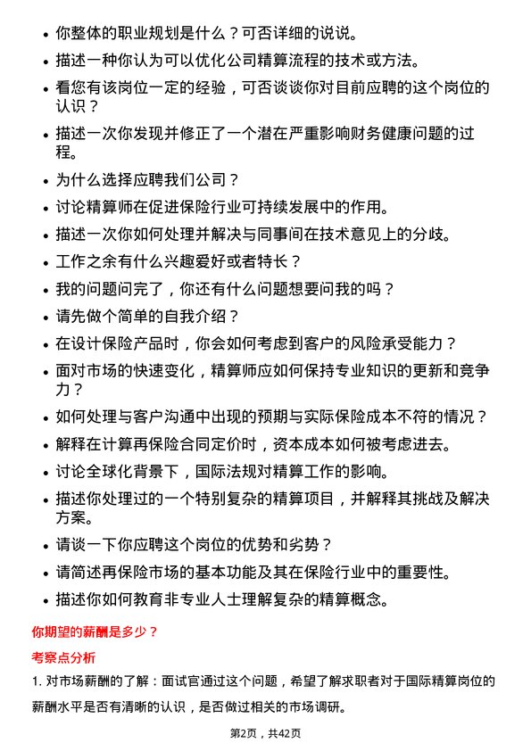 39道中国再保险（集团）国际精算岗岗位面试题库及参考回答含考察点分析