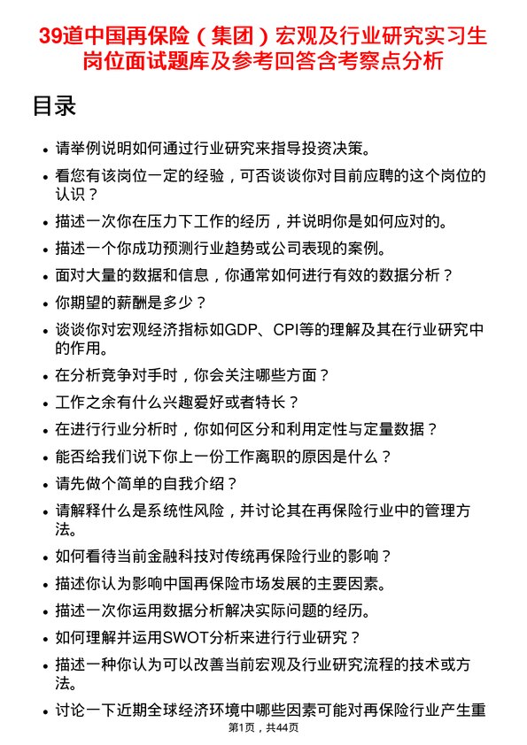 39道中国再保险（集团）宏观及行业研究实习生岗位面试题库及参考回答含考察点分析