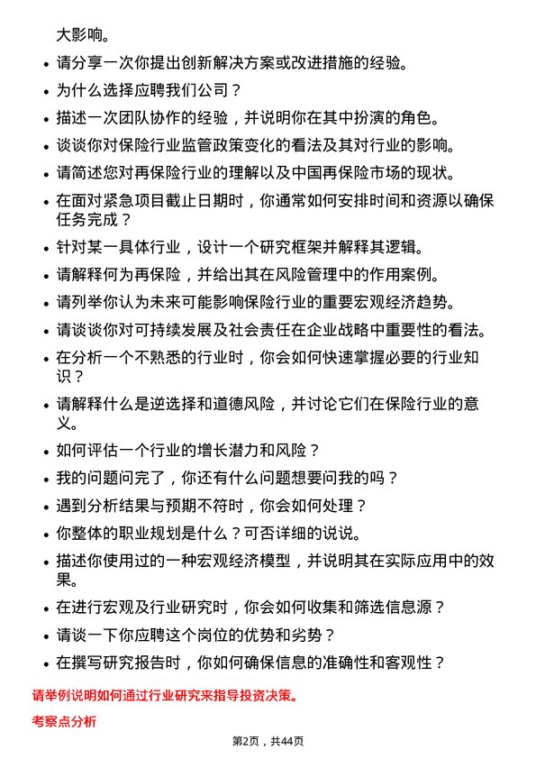 39道中国再保险（集团）宏观及行业研究实习生岗位面试题库及参考回答含考察点分析