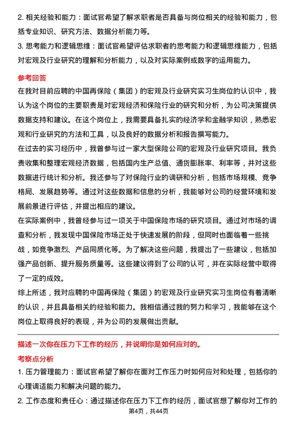 39道中国再保险（集团）宏观及行业研究实习生岗位面试题库及参考回答含考察点分析