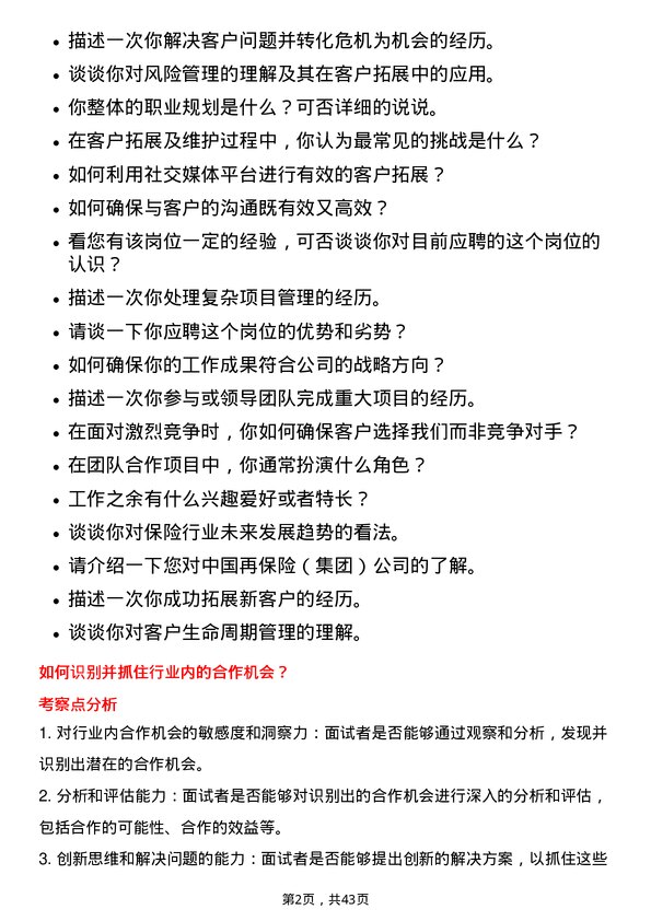 39道中国再保险（集团）战略客户拓展及维护实习生岗位面试题库及参考回答含考察点分析