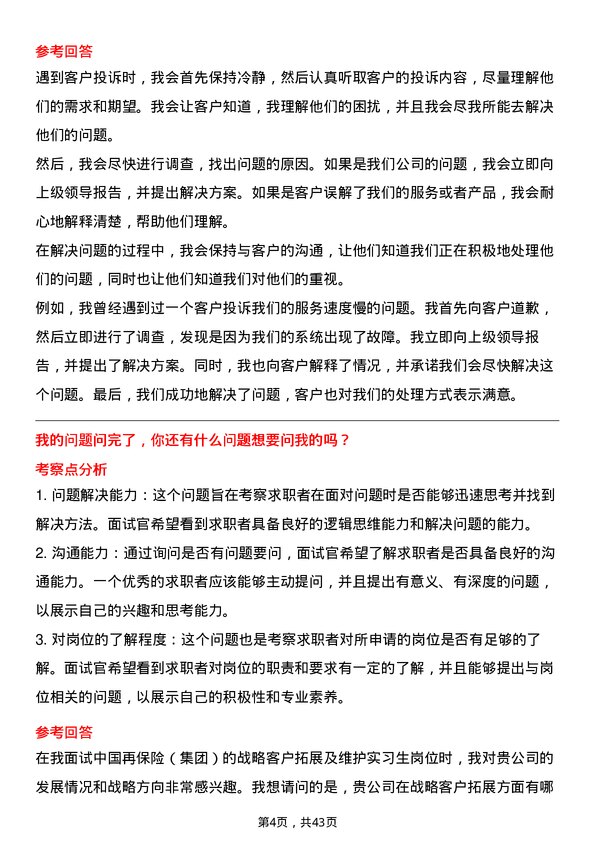 39道中国再保险（集团）战略客户拓展及维护实习生岗位面试题库及参考回答含考察点分析