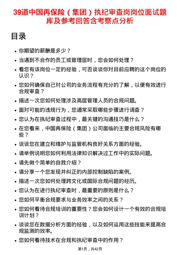 39道中国再保险（集团）执纪审查岗岗位面试题库及参考回答含考察点分析