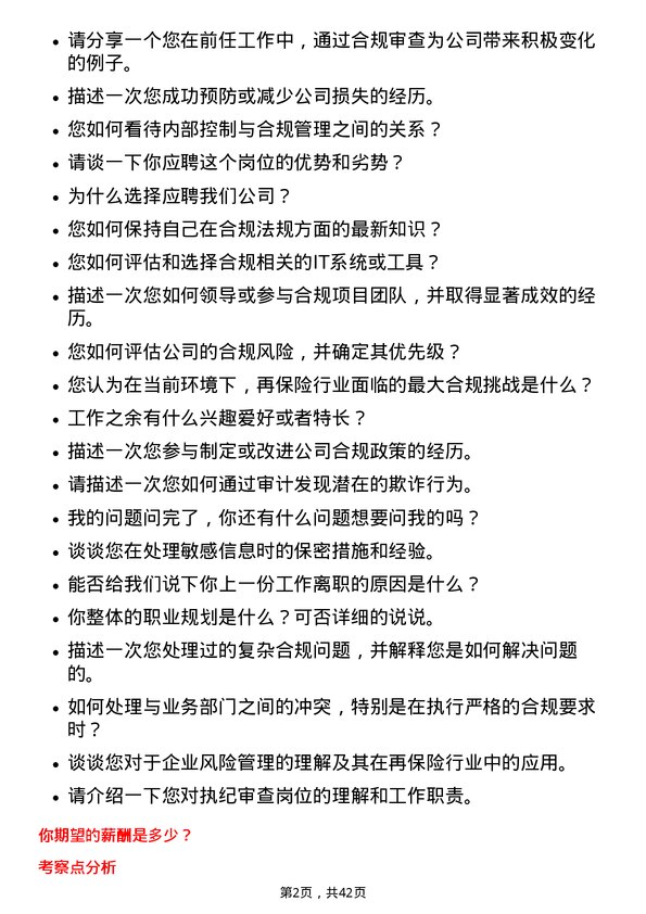 39道中国再保险（集团）执纪审查岗岗位面试题库及参考回答含考察点分析