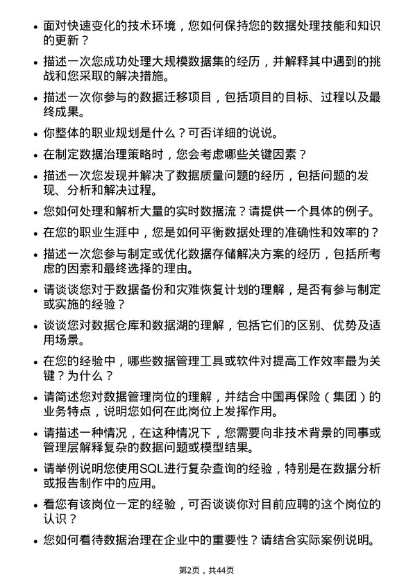 39道中国再保险（集团）数据管理岗岗位面试题库及参考回答含考察点分析