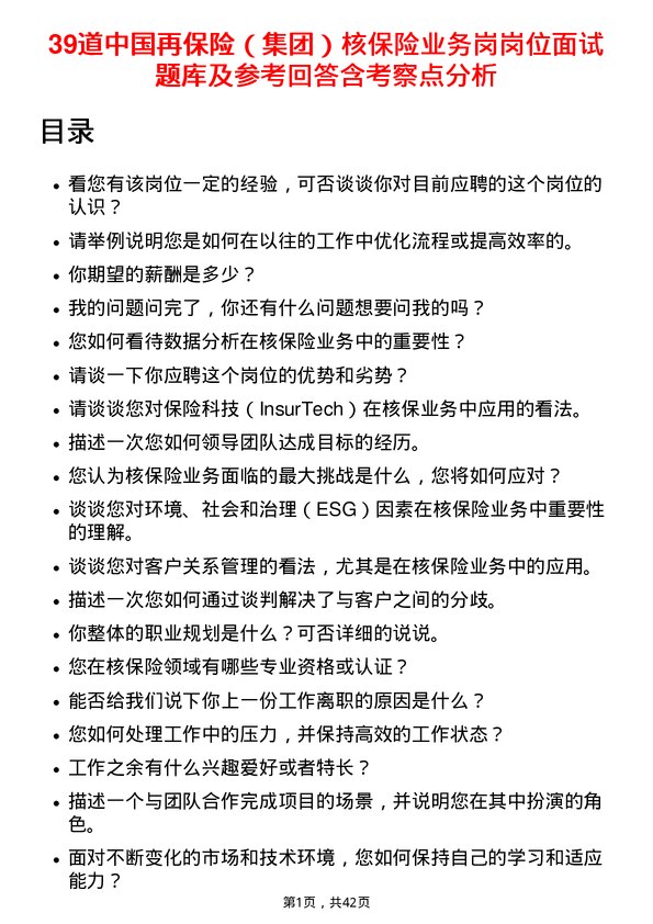 39道中国再保险（集团）核保险业务岗岗位面试题库及参考回答含考察点分析