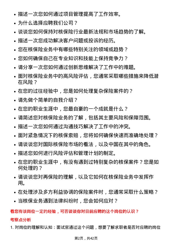 39道中国再保险（集团）核保险业务岗岗位面试题库及参考回答含考察点分析