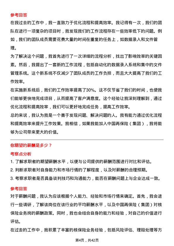 39道中国再保险（集团）核保险业务岗岗位面试题库及参考回答含考察点分析