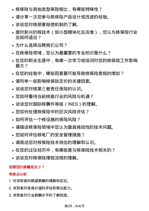 39道中国再保险（集团）核保险技术岗岗位面试题库及参考回答含考察点分析