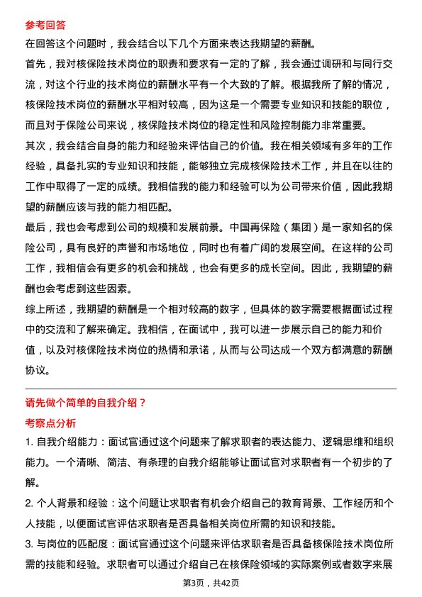 39道中国再保险（集团）核保险技术岗岗位面试题库及参考回答含考察点分析