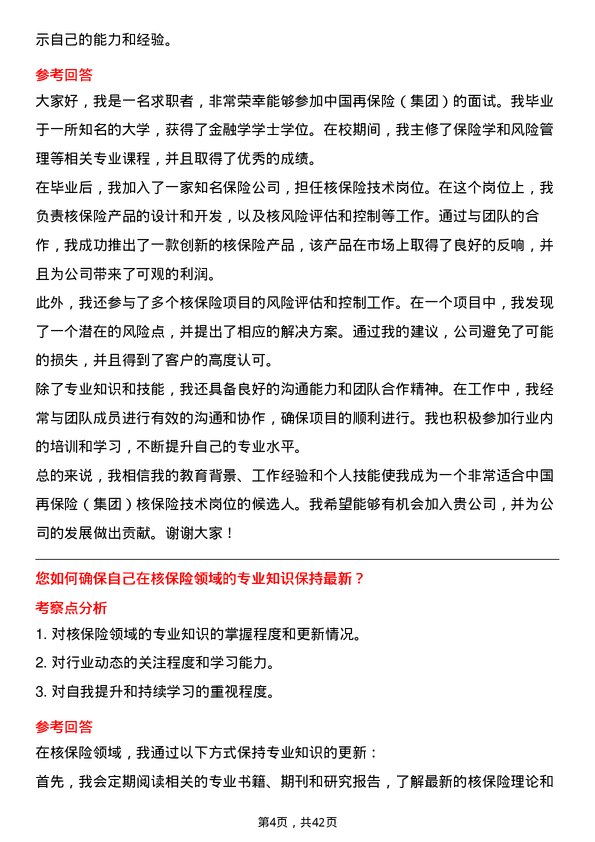 39道中国再保险（集团）核保险技术岗岗位面试题库及参考回答含考察点分析