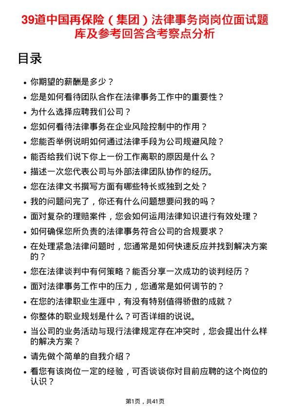 39道中国再保险（集团）法律事务岗岗位面试题库及参考回答含考察点分析